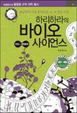 하리하라의 바이오 사이언스_유전과 생명공학