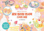 꿈빛 컬러링 엽서북 : 디저트 여행