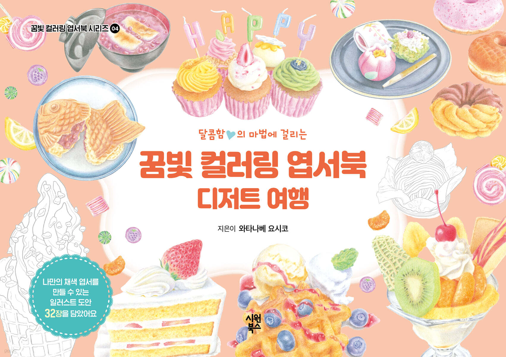 꿈빛 컬러링 엽서북 : 디저트 여행