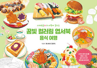 꿈빛 컬러링 엽서북 : 음식 여행
