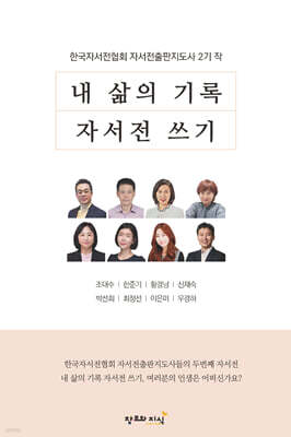 내 삶의 기록 자서전 쓰기