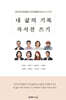 내 삶의 기록 자서전 쓰기