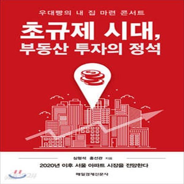 초규제 시대, 부동산 투자의 정석