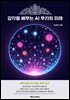 감각을 배우는 AI 우리의 미래