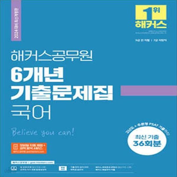 2024 해커스공무원 6개년 기출문제집 국어