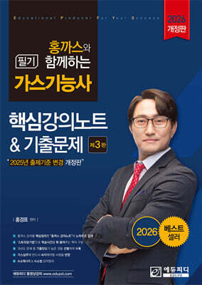 2026 홍까스와 함께하는 가스기능사 필기 핵심강의노트&기출문제