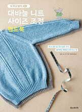 대바늘 니트 사이즈 조정 핸드북