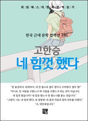 고한승 - 네 힘껏 했다