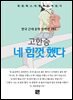 고한승 - 네 힘껏 했다
