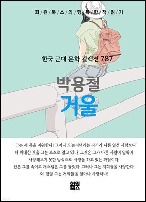 박용철 - 거울