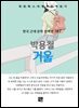 박용철 - 거울