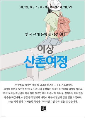 이상 - 산촌여정