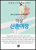이상 - 산촌여정