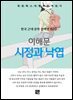 이해문 - 시정과 낙엽