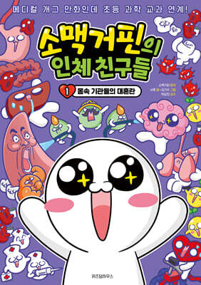 소맥거핀의 인체 친구들 1