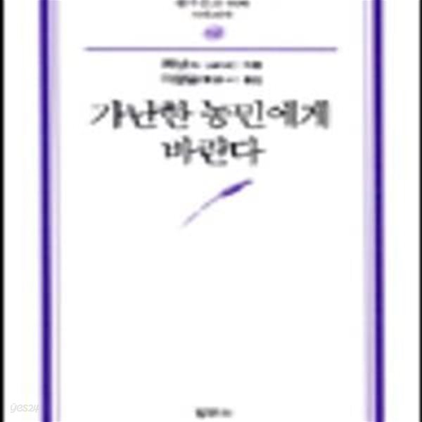 가난한 농민에게 바란다