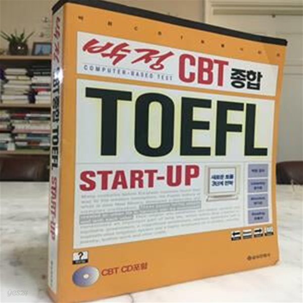 박정 CBT 종합 TOEFL Start-Up