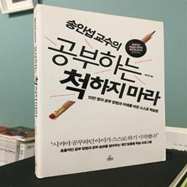 송인섭 교수의 공부하는 척하지 마라