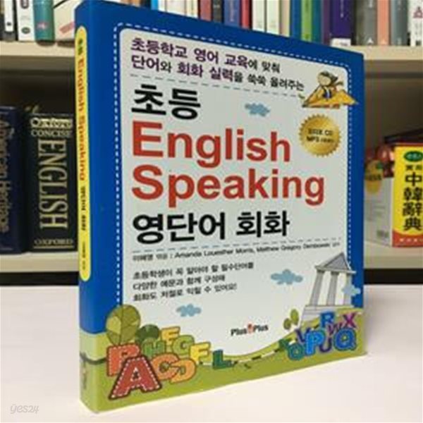 초등 English Speaking 영단어 회화