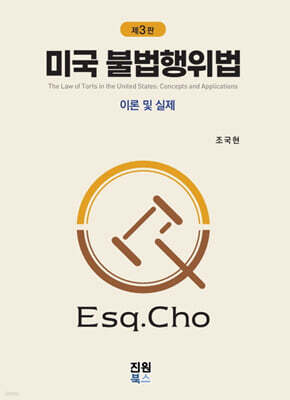 미국 불법행위법