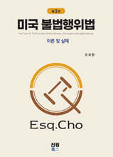 미국 불법행위법