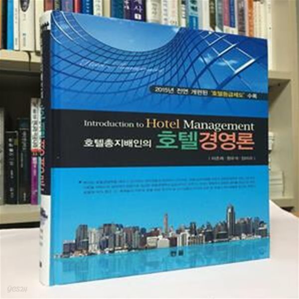 호텔총지배인의 호텔경영론