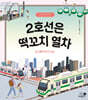 2호선은 떡꼬치 열차