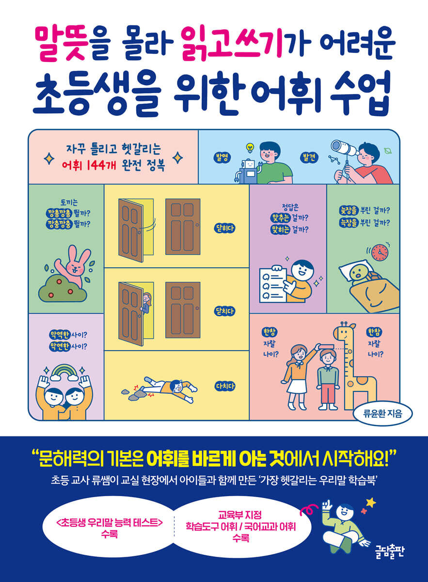 말뜻을 몰라 읽고쓰기가 어려운 초등생을 위한 어휘 수업