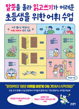 말뜻을 몰라 읽고쓰기가 어려운 초등생을 위한 어휘 수업