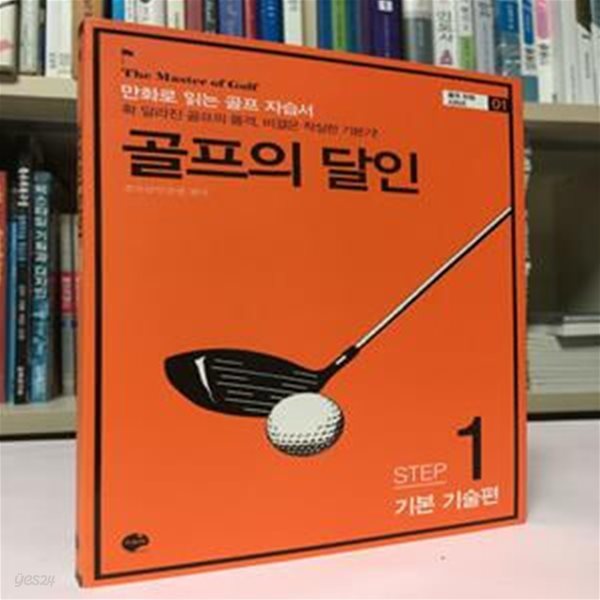 골프의 달인 STEP 1 기본 기술편