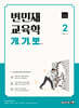2025 변민재 교육학 개념 기출 뽀개기 2