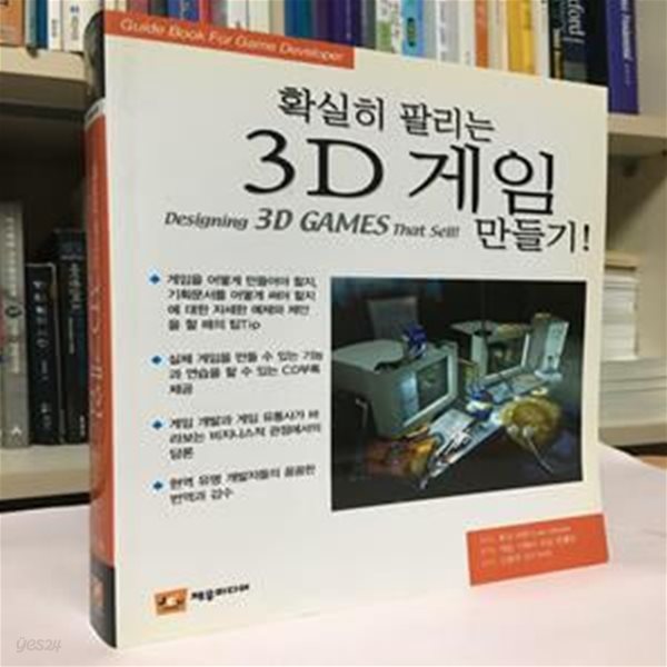 확실히 팔리는 3D 게임 만들기!