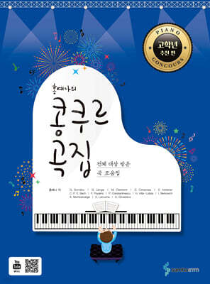 홍예나의 콩쿠르 곡집 [고학년 추천 편]