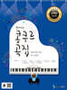 홍예나의 콩쿠르 곡집 [고학년 추천 편]