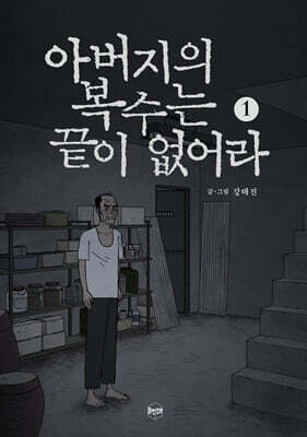 아버지의 복수는 끝이 없어라 1
