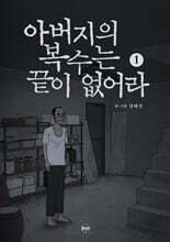 아버지의 복수는 끝이 없어라 1