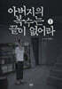 아버지의 복수는 끝이 없어라 1