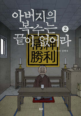 아버지의 복수는 끝이 없어라 2