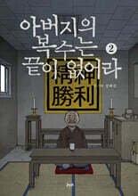 아버지의 복수는 끝이 없어라 2