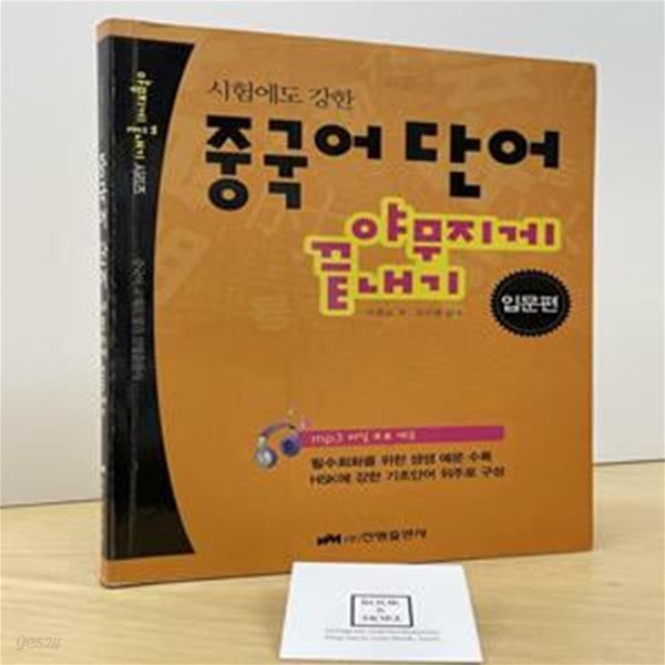 시험에도 강한 중국어 단어 야무지게 끝내기 입문편 (MP3 포함)