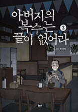 아버지의 복수는 끝이 없어라 3