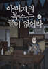 아버지의 복수는 끝이 없어라 3