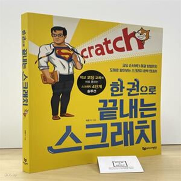 한 권으로 끝내는 스크래치