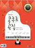 홍예나의 콩쿠르 곡집 [저학년 추천 편]