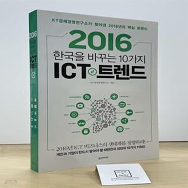 2016 한국을 바꾸는 10가지 ICT 트렌드