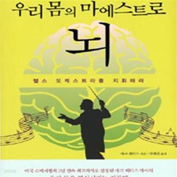 우리 몸의 마에스트로 뇌