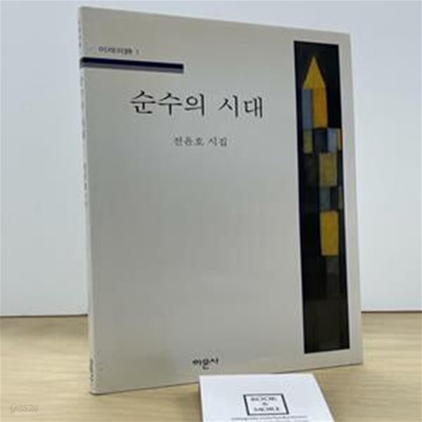 순수의 시대