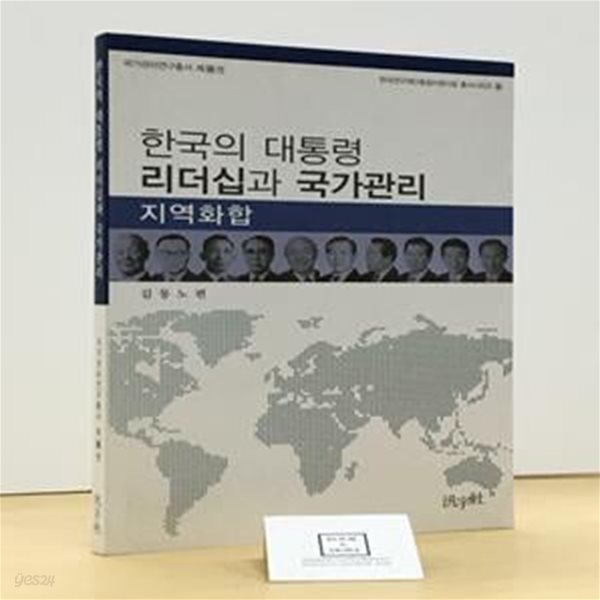 한국의 대통령 리더십과 국가관리 / 김동노 / 범우사 / 상태 : 최상 (설명과 사진 참고)