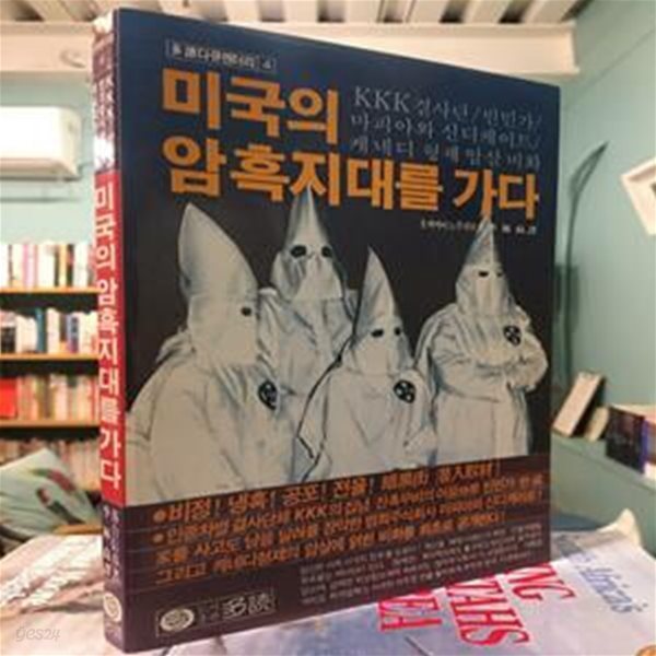 미국의 암흑지대를 가다 / 오찌아이노부히꼬 / 多讀 / 1983년11월