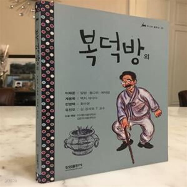 복덕방 외 - 삼성 주니어 필독선 30